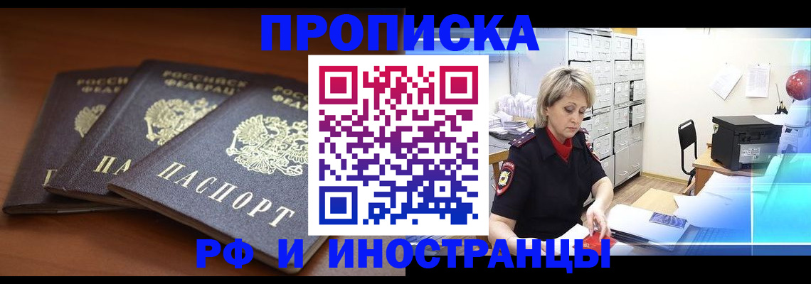 купить прописку в Белово